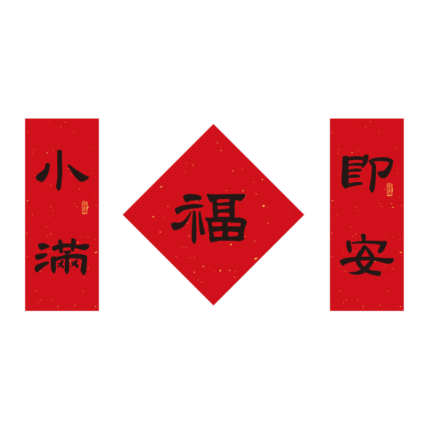 良浩新年小对联2026马年创意福字贴客厅玄关春节装饰过年春联,淘宝优惠券,粉丝福利购,淘宝优惠卷