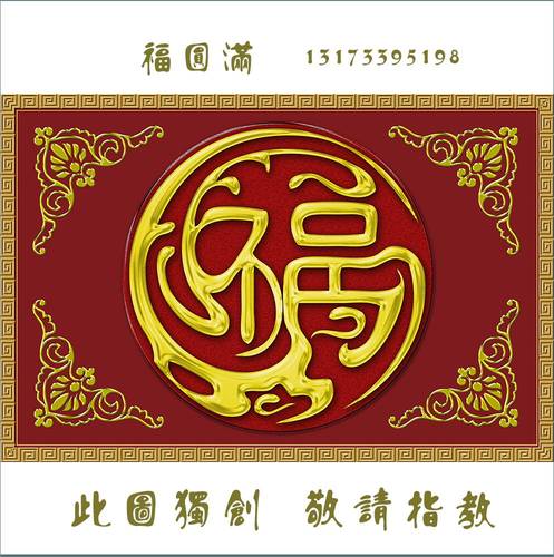 生产大福字 金福字 福字 招财进宝 影壁墙 迎壁墙 照壁墙 影门墙 - 图2