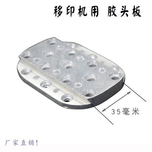 移印机配件 胶头组合 胶头板 胶头固定板忠科定位板 胶头支撑板 - 图1