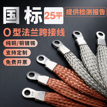 25 flat method Lan jumper Line door and window curtain wall anti-lightning copper lead pure copper static weave with bridge grounding wire