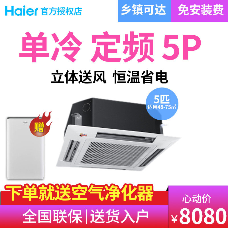 haier /海尔单冷吸顶商用天花机 haier海尔时利和空调