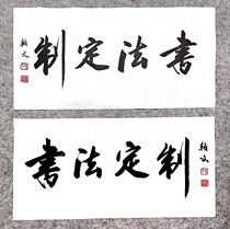 Feng Hanwens pure handwriting Mao-pen calligraphy and custom block book line book calligraphy works custom content self-defined