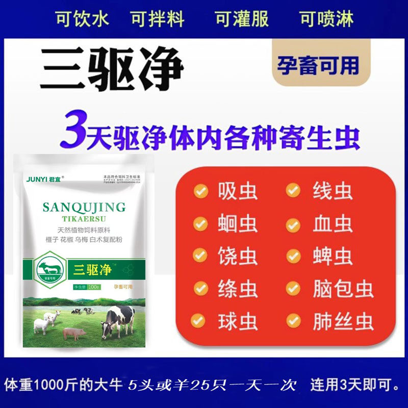 三驱净牛羊驱虫去除体内外寄生虫血虫脑包虫中草配方成分孕畜可用,淘宝优惠券,粉丝福利购,淘宝优惠卷