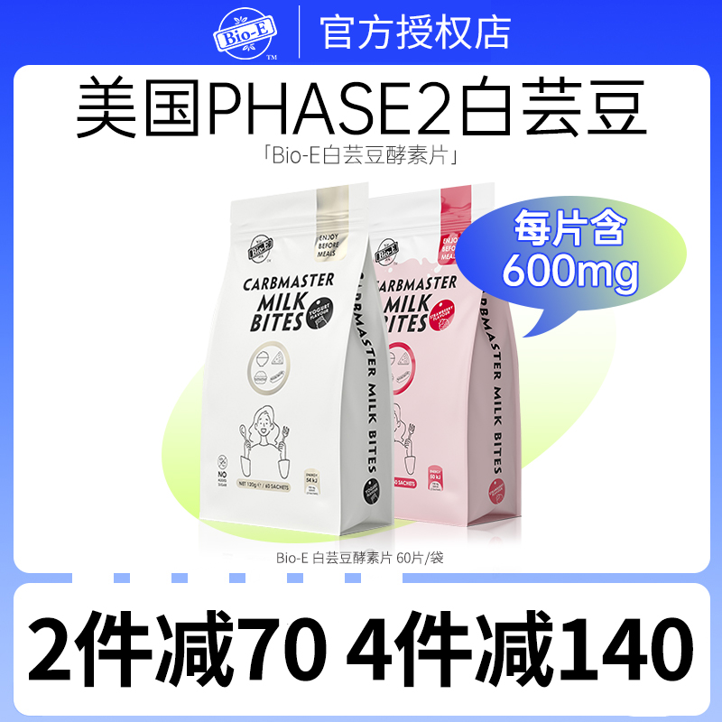 bioe白芸豆阻断剂奶片阻隔咀嚼片压片糖果脂餐前肪bio-e酵素碳水 - 图0