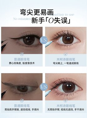 Mooekiss木柯诗眼线液笔