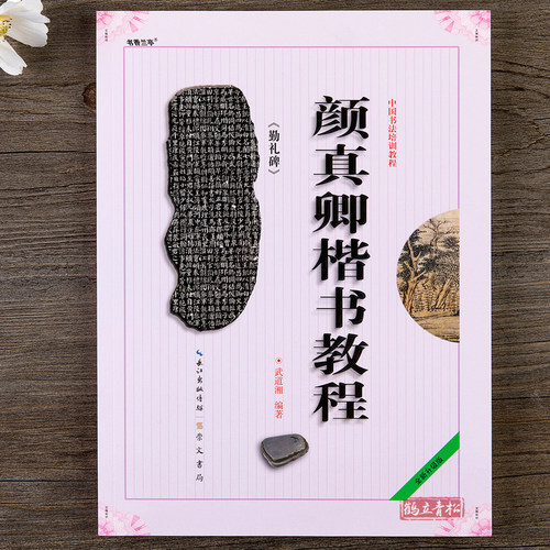 颜真卿楷书教程 颜勤礼碑学生成人书法毛笔入门教程字帖培训教材 - 图1