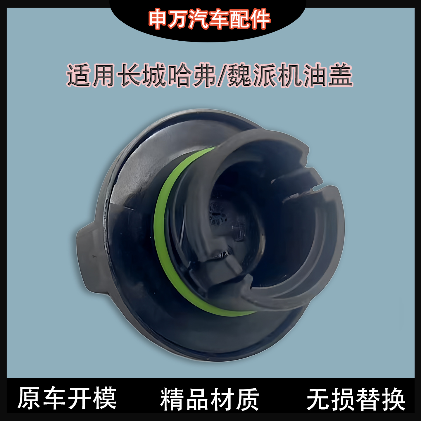 长城机油盖哈弗H2H4H6H7H8H9F5F7魏派VV5VV6VV7P8原厂专用加注盖 - 图2