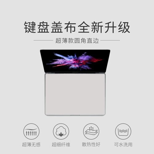 适用于MacBook Pro苹果Air笔记本电脑键盘防尘盖布屏幕保护清洁布 - 图0