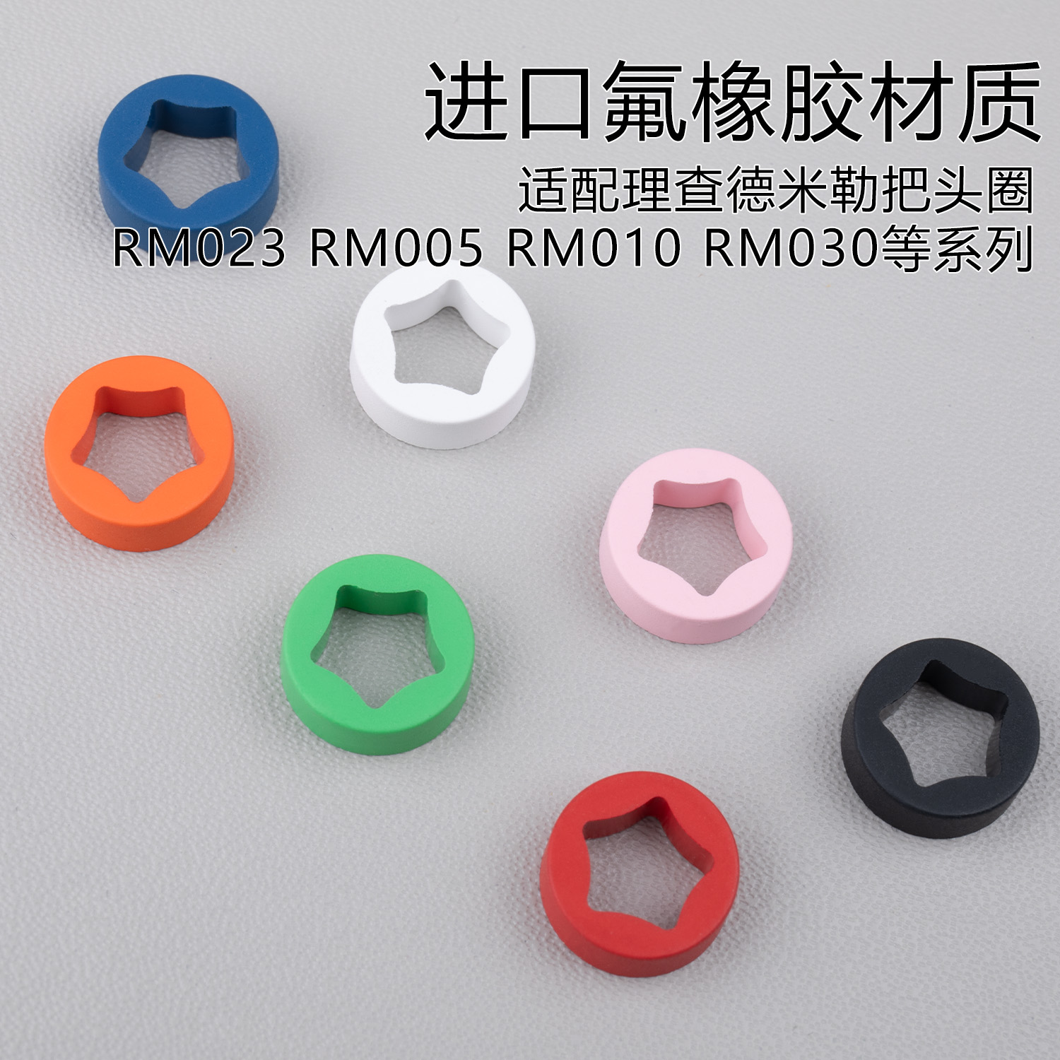 适用理查德米勒RM氟橡胶把头胶圈表冠圈RM023 005 010 RM030配件 - 图1