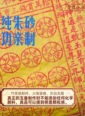 竹浆纸纯手工玉皇钱朱砂加中药