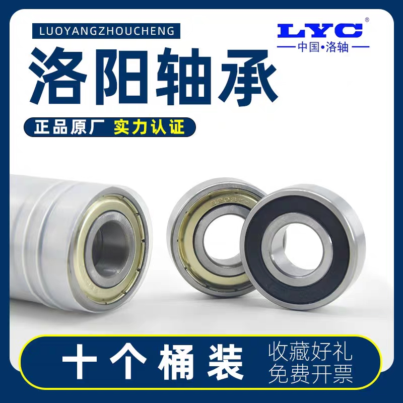 正品洛阳LYC轴承大全6300 6301 6302 6303 6304 6305 6306 RS ZZ - 图2