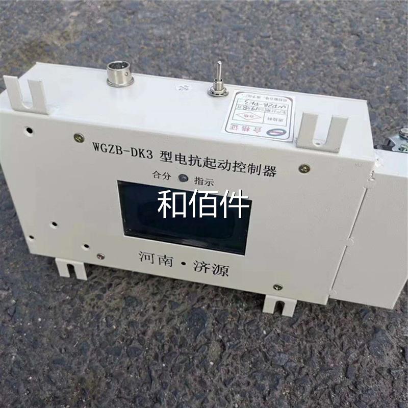 济源煤炭高压WGZB-DK3型电抗器起动制矿用电抗器启动装器控控制置 - 图0