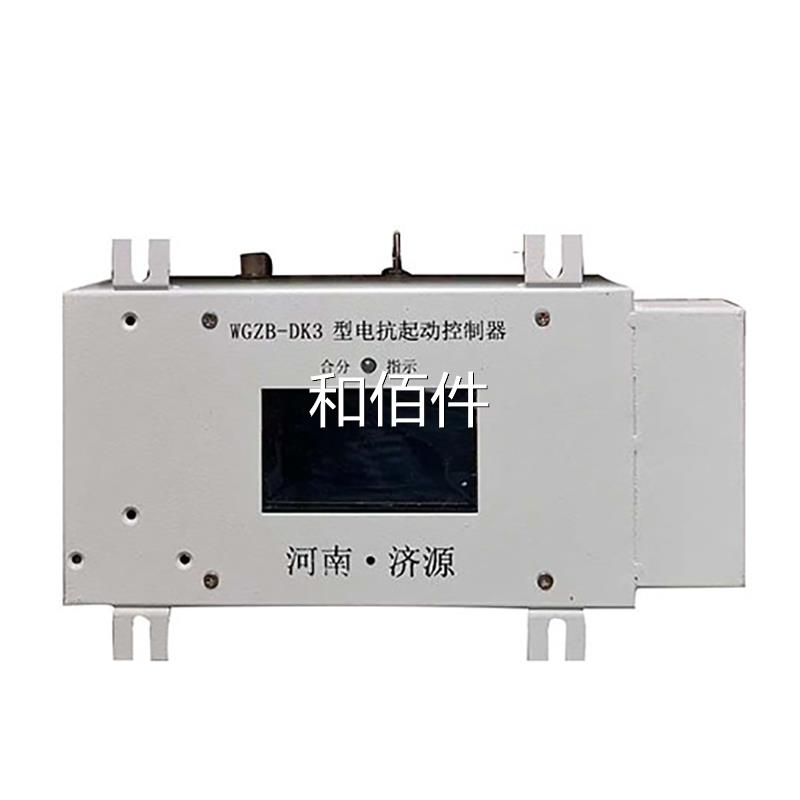 济源煤炭高压WGZB-DK3型电抗器起动制矿用电抗器启动装器控控制置 - 图1
