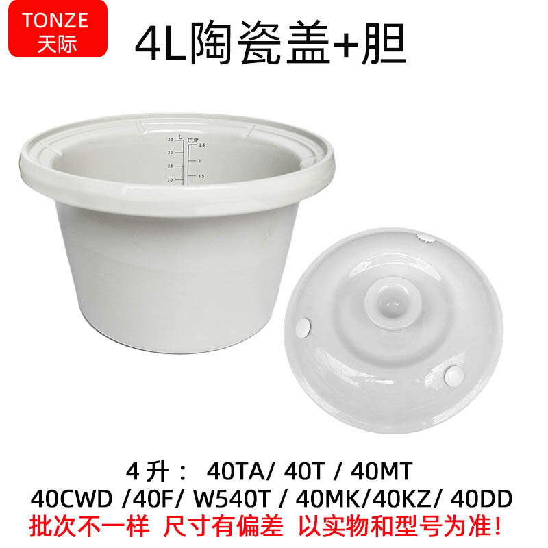 天际40TA/40T/40F/40CWD/40DD电炖锅煮粥锅白陶瓷内胆/盖子4L包邮 - 图1