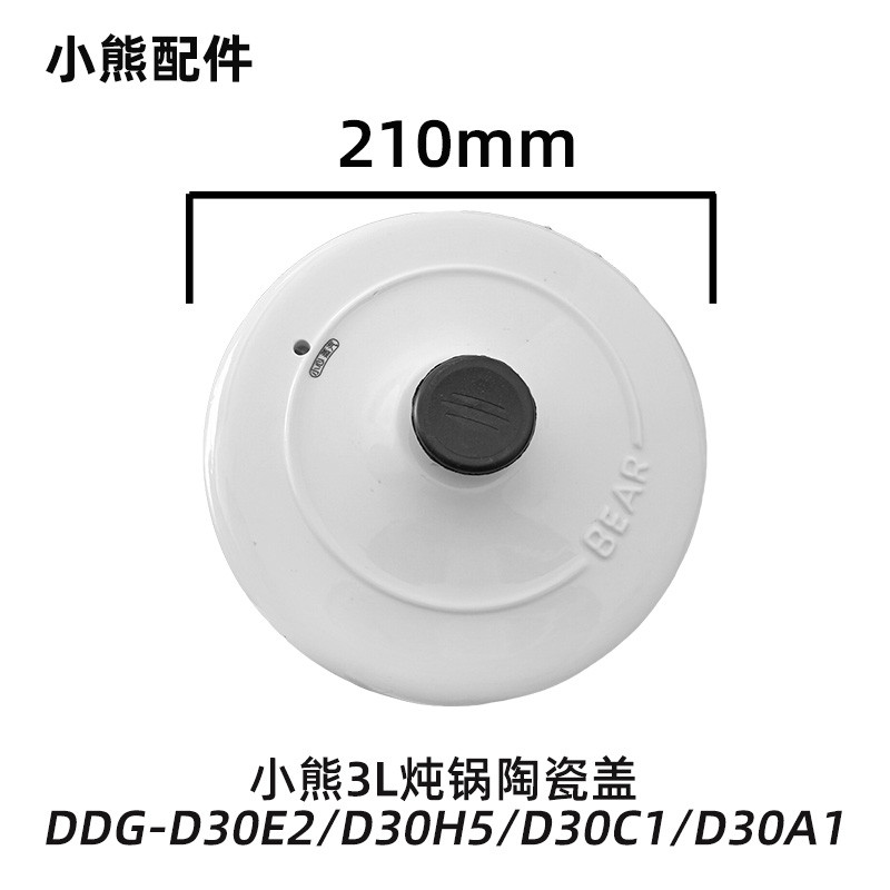 小熊3升电炖锅DDG-D30E2/D30H5家用陶瓷内胆通用盖子炖锅原厂配件 - 图1