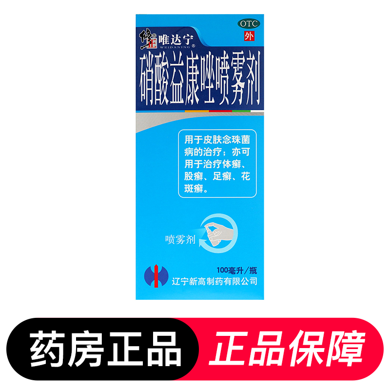 唯达宁脚气喷雾100ml硝酸益康唑喷雾剂喷剂脚止痒脱皮杀菌维达宁-图1