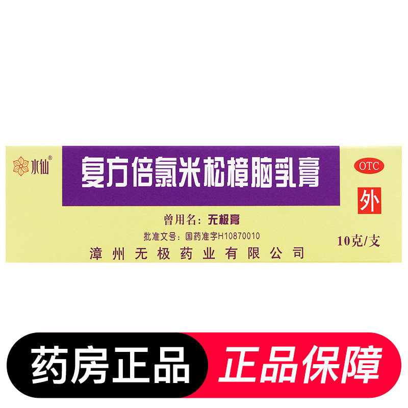 水仙牌复方倍氯米松樟脑乳膏无极膏10g消炎镇痛止痒抗菌皮炎湿疹,淘宝优惠券,粉丝福利购,淘宝优惠卷