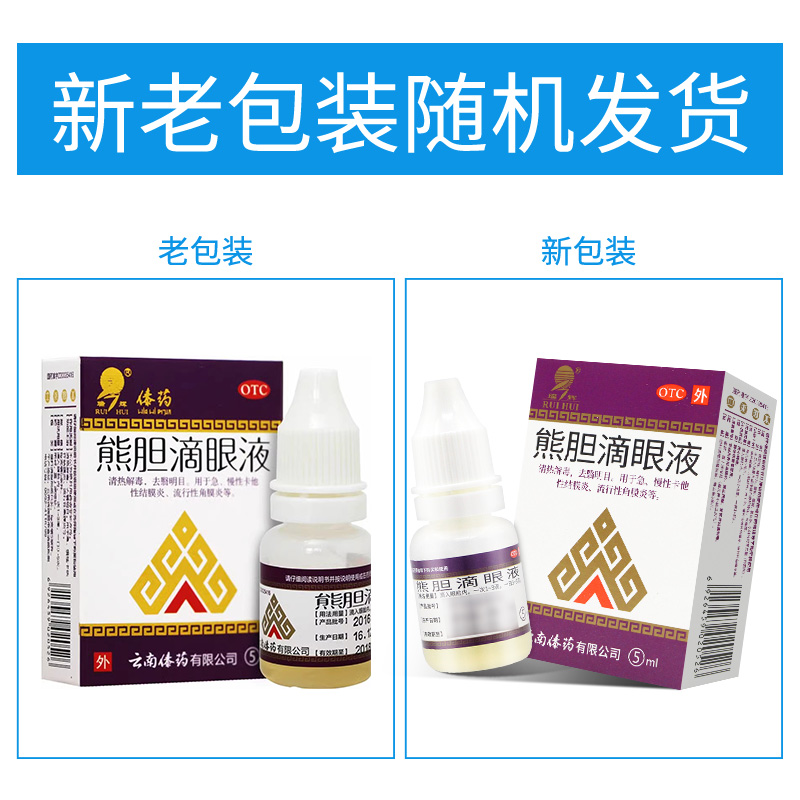 正品】瑞辉熊胆滴眼液5ml清热解毒急慢角膜炎结膜炎眼药水消炎-图1