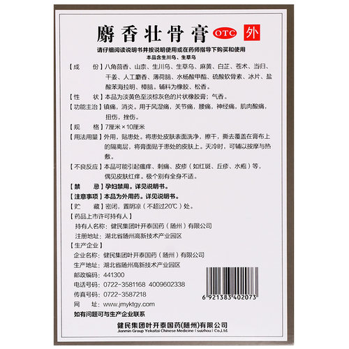 健民麝香壮骨膏叶开泰8片止痛膏旗舰店消炎贴膏腰痛膏药止疼药膏-图1