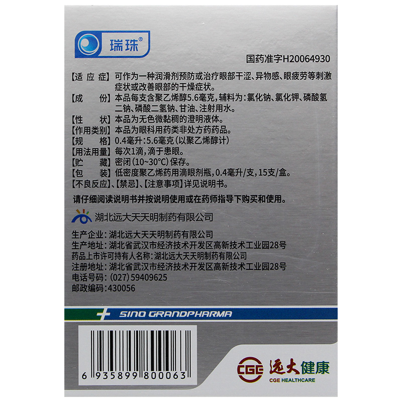 瑞珠聚乙烯醇滴眼液人工泪液一次性眼药水缓解视疲劳模糊涩干眼症-图1