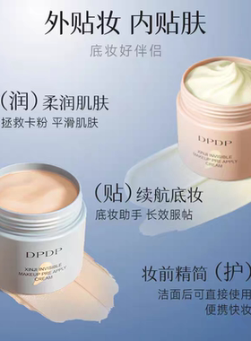 DPDP贴贴霜妆前乳打底补水水润服帖隔离面霜滋润服帖不卡粉底妆