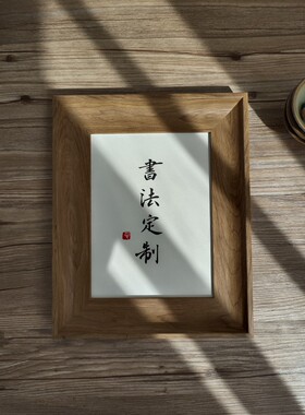毛笔书法案头文艺风创意个性作品
