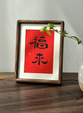 新年装饰画纯手写书法摆台毛笔字定制寓意好桌面摆件榫卯实木相框
