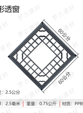 梦古60正方形透窗树脂中式一体仿古墙面装饰塑料镂空正方形窗花