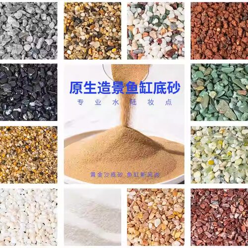 鱼缸底砂水晶沙造景沙石天然河沙铺底水族装饰黄金沙溪流沙子底沙 - 图0