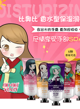 [买2送1] 比奥比香水护手霜 补水保湿滋润嫩肤修护防干裂 手膜