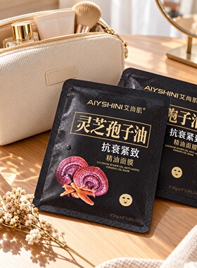 灵芝孢子油精油面膜 紧致弹润深层滋养补水保湿面膜贴5片装