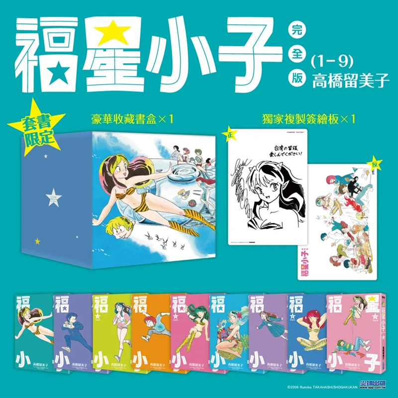 【现货】福星小子完全版 1-9册组合套装【无盒】单本可拍高桥留美子台版中文繁体正版漫画书尖端出版犬夜叉乱马相聚一刻-图0