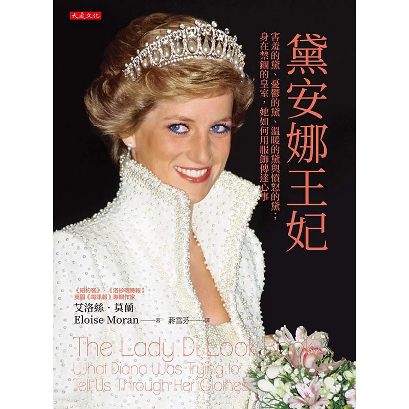【现货】黛安娜王妃 害羞的黛 忧郁的黛 温暖的黛与愤怒的黛 身在禁锢的皇室 她如何用服饰传达心事 港台原版 莫兰 大是