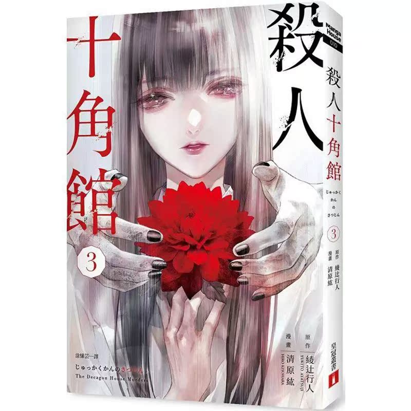 【现货】杀人十角馆 漫画版 3 绫辻行人 皇冠 台版漫画书 台湾原装繁体中文版进口书 小说改编 动漫/动画【金哈达图书】 - 图1