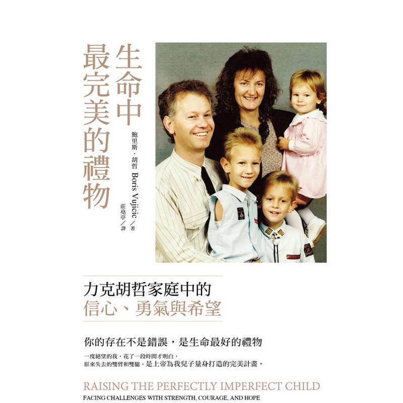 【预售】生命中完美的礼物：力克胡哲家庭中的信心、勇气与爱 台版原版中文繁体亲子教育 鲍里斯．胡哲 好的文化出版社