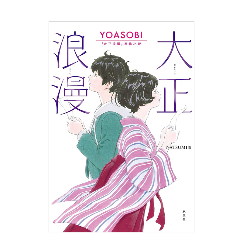 【现货】大正浪漫 YOASOBI『大正浪漫』原作小説日文进口原版文学小说双葉社-图1