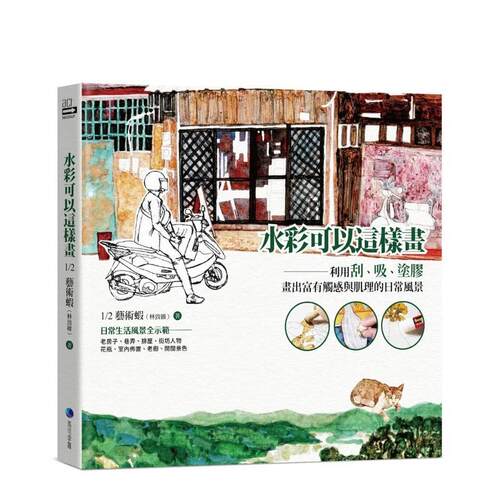 【现货】水彩可以这样画：利用刮、吸、涂胶，画出富有触感与肌理的日常风景 港台进口原版中文繁体绘画技法图书 1/2艺术虾（林致 - 图0