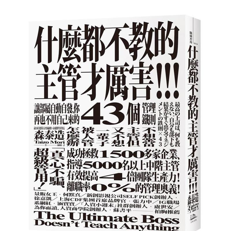 【现货】什么都不教的主管才厉害让部属自动自发你再也不用自己来的43个管理铁则中文繁体管理与领导森泰造方舟文化平装进口原版书 - 图0