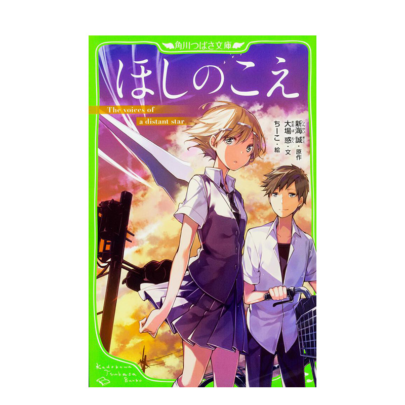 【现货】小说星之声假名注音版日文原版进口轻小说ほしのこえ角川つばさ文庫大場惑ちーこ新海誠 KADOKAWA新海诚-图0