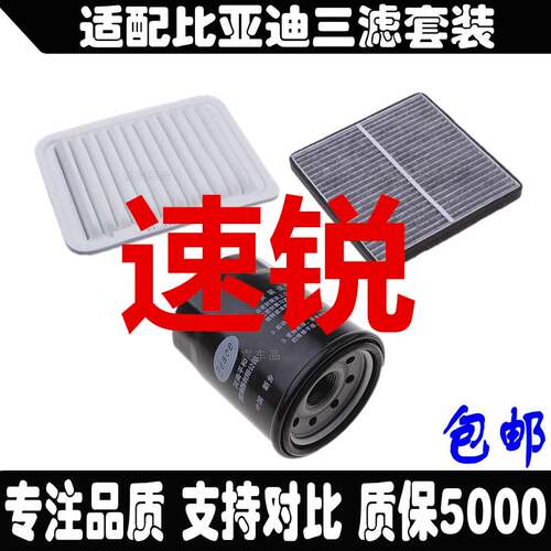 适配比亚迪F0F3RL3G3R元S6速锐空气空调滤芯机油滤清器格三滤套装 - 图0
