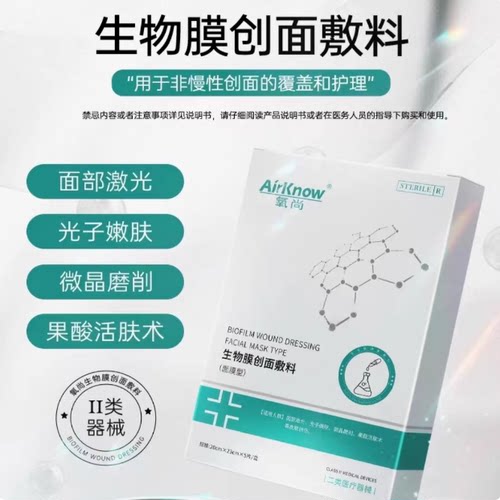 氧尚生物膜创面敷料医美医用冷敷贴面膜型医用冷敷膜2送一 - 图3