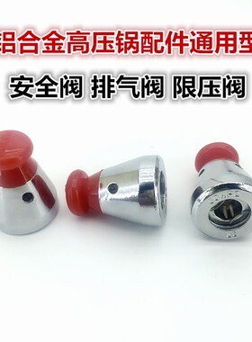 通用批发铝合金高压力锅泄压阀排气阀安全阀配件限压阀\锅盖顶头