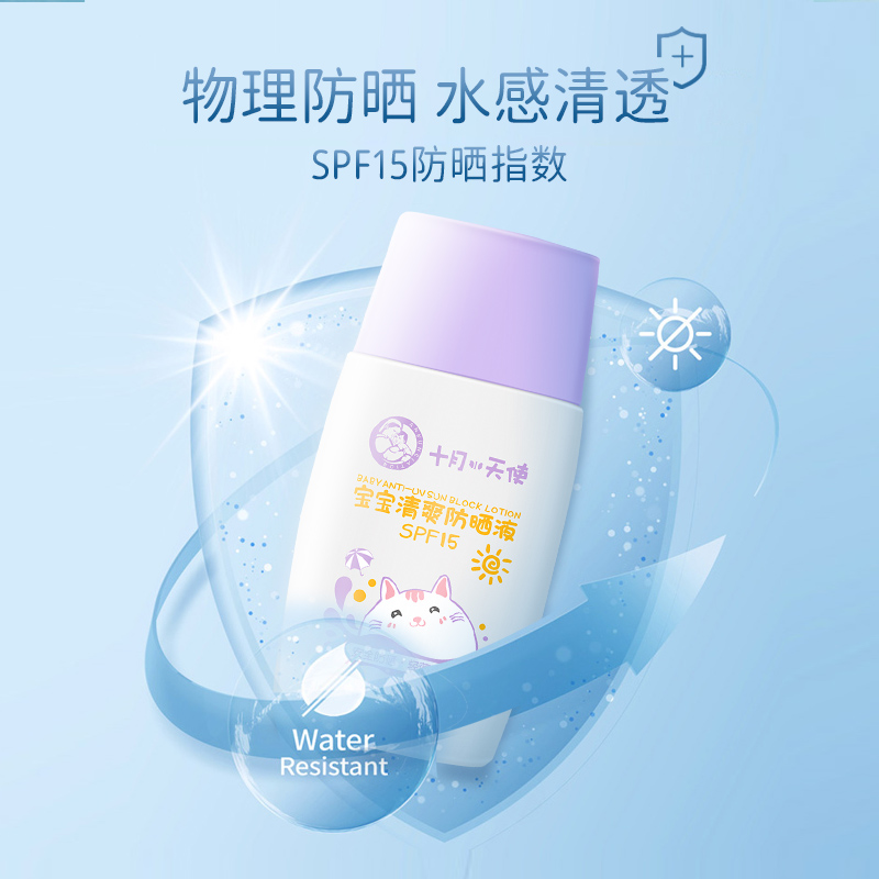 十月天使宝宝清爽防晒液婴幼儿物理防晒霜spf15儿童防晒乳30g保湿 - 图2