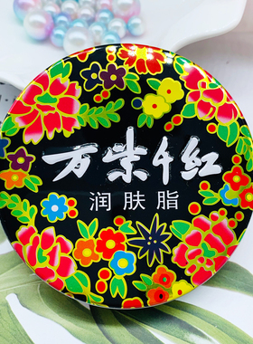 万紫千红润肤脂滋润国货护手霜