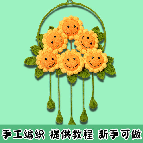 笑脸向日葵家居装饰挂件手工材料包diy编织毛线钩织自制新手可学 - 图0