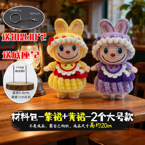 labubu玩偶公仔挂件拉布布钩织diy材料包毛线手工编织钩针制作 - 图0