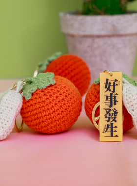 好事发生挂件钥匙扣毛线编织diy