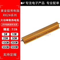 RX24 500W High power gold aluminum shell heat dissipation resistor 0 1R 2R 0 33R 0 5R 1R 100R 100R 100R