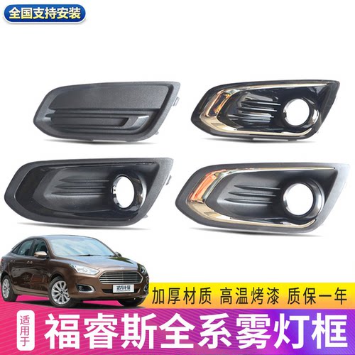 适用于1517款福睿斯前防雾灯框雾灯罩 福睿斯雾灯框雾灯饰板包邮 - 图0