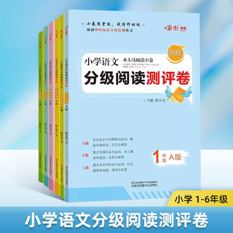 小学语文分级阅读测评ABC卷  一二三四五六年级A版 小学语文 1-6年级教辅书籍 阅读理解能力提升训练测试卷 及时阅读 分级检测